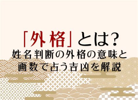 外格 大吉|外格(外運)の意味とは？姓名判断で1画から55画の画。